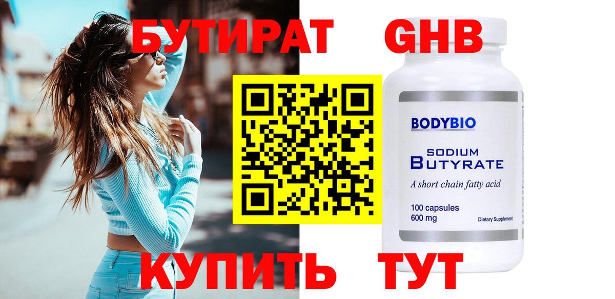 Бутират GHB Назарово