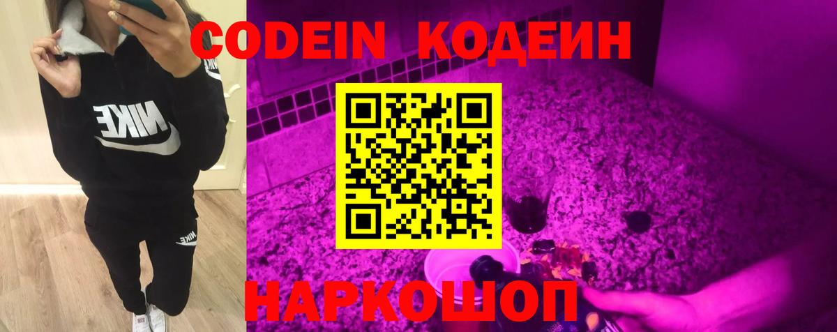 Кодеин Purple Drank Назарово